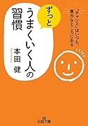 ずっとうまくいく人の習慣