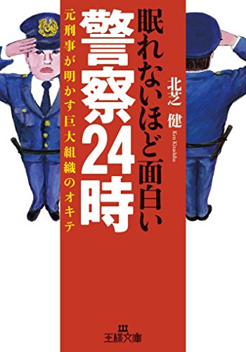 眠れないほど面白い警察24時