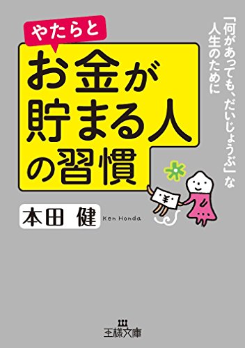 やたらとお金が貯まる人の習慣