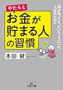 やたらとお金が貯まる人の習慣