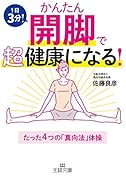 かんたん開脚で超健康になる!
