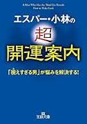 エスパー・小林の超開運案内