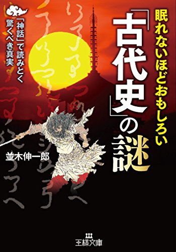 眠れないほどおもしろい「古代史」の謎