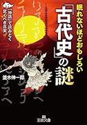 眠れないほどおもしろい「古代史」の謎