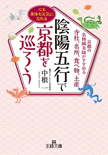 陰陽五行で京都を巡ろう