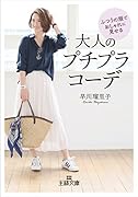 ふつうの服でおしゃれに見せる大人のプチプラコーデ