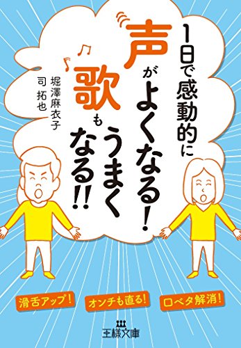 1日で感動的に声がよくなる! 歌もうまくなる!! 滑舌アップ！　オンチも直る！　口ベタ解消！