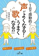 1日で感動的に声がよくなる! 歌もうまくなる!! 滑舌アップ！　オンチも直る！　口ベタ解消！
