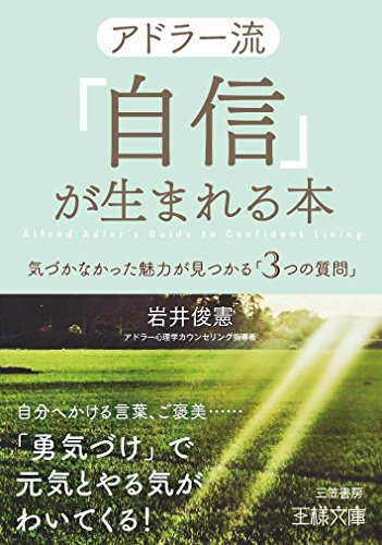 アドラー流「自信」が生まれる本 気づかなかった魅力が見つかる「3つの質問」