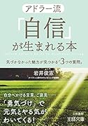 アドラー流「自信」が生まれる本 気づかなかった魅力が見つかる「3つの質問」