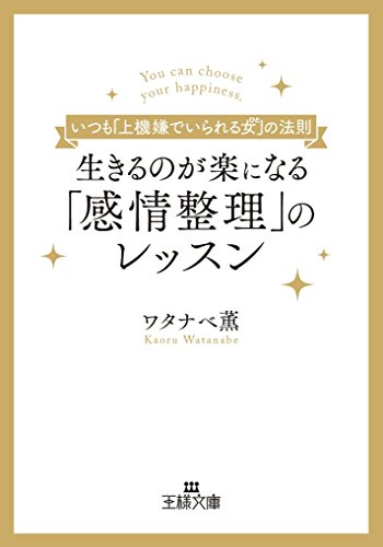 生きるのが楽になる「感情整理」のレッスン いつも「上機嫌でいられる女（ひと）」の法則