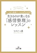 生きるのが楽になる「感情整理」のレッスン いつも「上機嫌でいられる女（ひと）」の法則