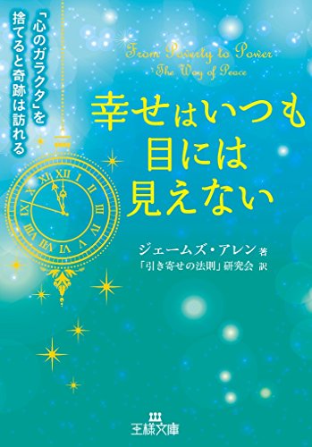 幸せはいつも目には見えない 「心のガラクタ」を捨てると奇跡は訪れる