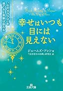 幸せはいつも目には見えない 「心のガラクタ」を捨てると奇跡は訪れる