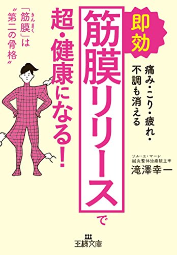 即効「筋膜リリース」で超・健康になる!