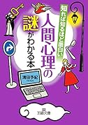知れば知るほど面白い人間心理の謎がわかる本