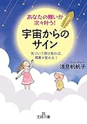 あなたの願いが次々叶う! 宇宙からのサイン 気づいて受け取れば、現実が変わる!