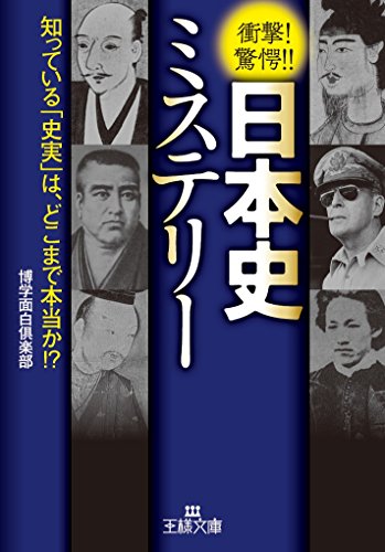 日本史ミステリー 知っている「史実」は、どこまで本当か！？