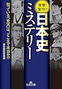 日本史ミステリー 知っている「史実」は、どこまで本当か！？