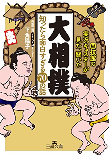 「大相撲」知ったら面白すぎる70の話