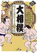 「大相撲」知ったら面白すぎる70の話