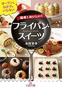 簡単!おいしい! フライパン・スイーツ