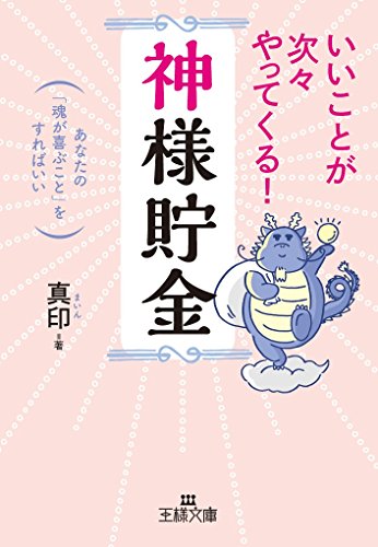 いいことが次々やってくる!「神様貯金」 あなたの「魂が喜ぶこと」をすればいい