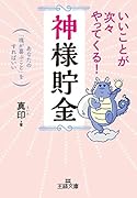 いいことが次々やってくる!「神様貯金」 あなたの「魂が喜ぶこと」をすればいい