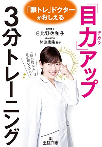 「目力」アップ3分トレーニング 「魅力的な人」は目が輝いている！