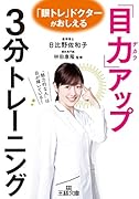 「目力」アップ3分トレーニング 「魅力的な人」は目が輝いている！
