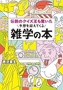 伝説のクイズ王も驚いた予想を超えてくる雑学の本