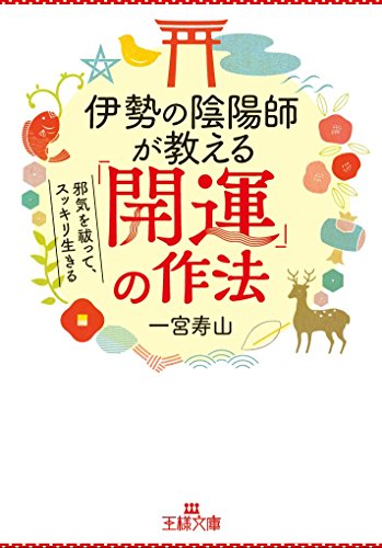 伊勢の陰陽師が教える「開運」の作法 邪気を祓って、スッキリ生きる
