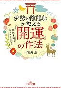 伊勢の陰陽師が教える「開運」の作法 邪気を祓って、スッキリ生きる