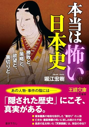 本当は怖い日本史 勝敗と、策略と、欲望と、裏切りとー
