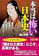 本当は怖い日本史 勝敗と、策略と、欲望と、裏切りとー