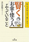 「賢くお金を使う人」がやっていること
