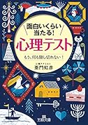 面白いくらい当たる!「心理テスト」 もう、何も隠し切れない！