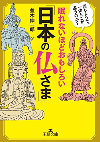 眠れないほどおもしろい「日本の仏さま」 同じようで、一体どこが違うのか?