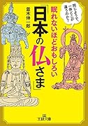 眠れないほどおもしろい「日本の仏さま」 同じようで、一体どこが違うのか？