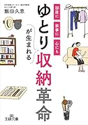 ゆとりが生まれる収納革命
