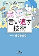 ちょっとだけ・こっそり・素早く「言い返す」技術