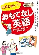 世界と話そう! おもてなし英語 日本のグルメ、伝統、ポップカルチャー、そのまま使える《88シーン》