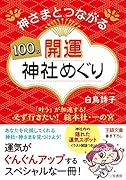 神さまとつながる100の開運神社めぐり 「叶う」が加速する! 必ず行きたい! 総本社・一の宮
