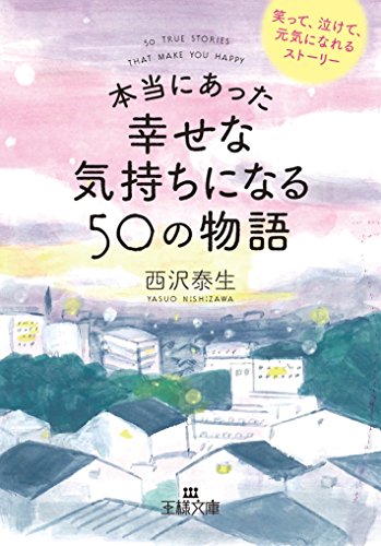 本当にあった幸せな気持ちになる50の物語 笑って、泣けて、元気になれるストーリー