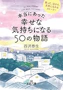 本当にあった幸せな気持ちになる50の物語 笑って、泣けて、元気になれるストーリー