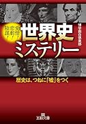 世界史ミステリー 歴史は、つねに「嘘」をつく