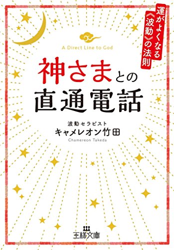 神さまとの直通電話 運がよくなる《波動》の法則