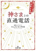 神さまとの直通電話 運がよくなる《波動》の法則