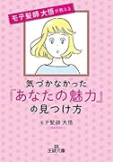 気づかなかった「あなたの魅力」の見つけ方