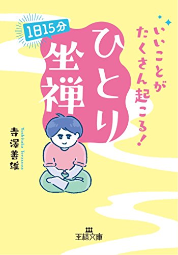 いいことがたくさん起こる!「ひとり」坐禅